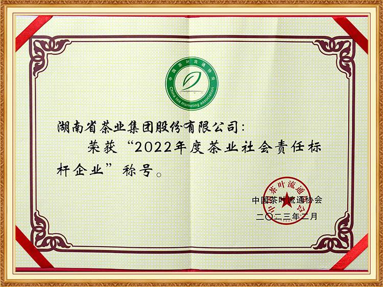 2022年度茶業(yè)社會責任標桿企業(yè)