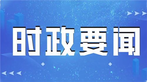 習(xí)近平向全國(guó)廣大農(nóng)民和工作在“三農(nóng)”戰(zhàn)線上的同志們致以節(jié)日祝賀和誠(chéng)摯慰問(wèn)