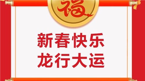 湖南省茶業(yè)集團祝大家新春快樂！