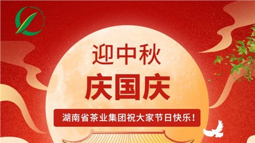 迎中秋、慶國慶，湖南省茶業(yè)集團(tuán)祝大家雙節(jié)快樂！